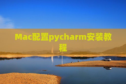 Mac配置pycharm安装教程 Mac配置pycharm安装教程
